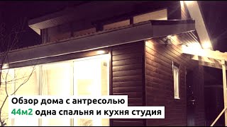 Дом с антресолью 44м2