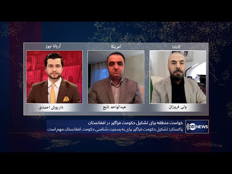 Tahawol: Region's call for inclusive government discussed | خواست منطقه برای تشکیل حکومت فراگیر