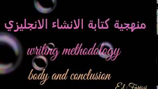 تتمة منهجية كتابة الإنشاء الانجليزي  ( العرض والخاتمة)   /  Writing methodology