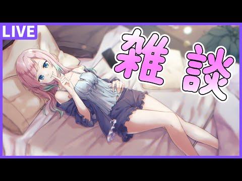 【雑談配信】ちょっと聞いてほしいんだ【星ノおとは/Vtuber】