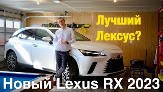 Новый Lexus RX 2023 - Так ли хорош?