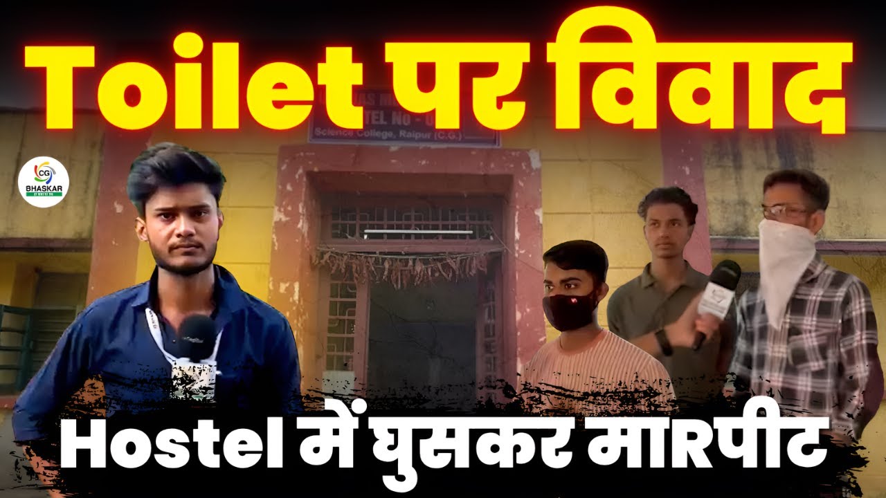 Raipur के science college hostel में विवाद की वजह आयी सामने, हुआ था भारी बवाल | CG Bhaskar