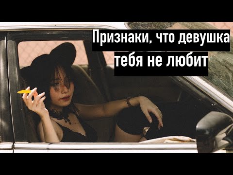 Как Понять Что Девушка Тебя Не Любит И Скоро Изменит