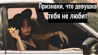 Как понять что девушка тебя не любит и скоро изменит?