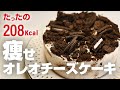 焼かないオレオチーズケーキの簡単な作り方 Easy Oreo Cheesecake [No Bake]