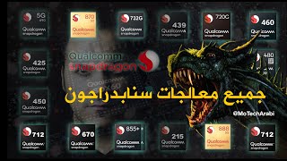 All snapdragon  جميع معالجات سنابدراجون