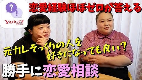 久しぶりに勝手に恋愛相談答えてみた【Yahoo!知恵袋】