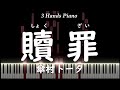 贖罪 傘村トータ ピアノ 3 Hands 歌詞付き コード奏デモ