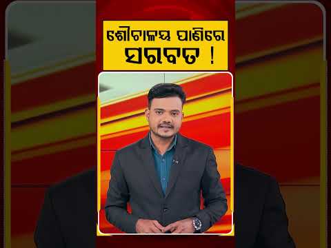 ଶୌଚାଳୟ ପାଣିରେ ସରବତ ! | Vendor Uses Toilet Water to Make Juice | Viral Video | Argus News