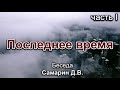 Последнее время 1. Самарин Д.В. Беседа. МСЦ ЕХБ