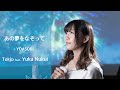 【歌ってみた】あの夢をなぞって - YOASOBI /Tokjo feat. 貫井柚佳【カバー】