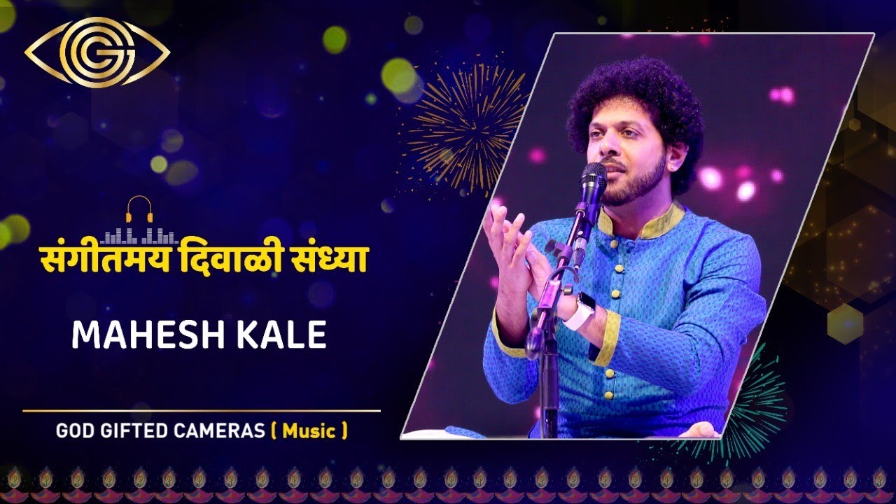 संगीतमय दिवाळी संध्या | Mahesh Kale |विष्णुमय जग | Happy Diwali | God Gifted Cameras |