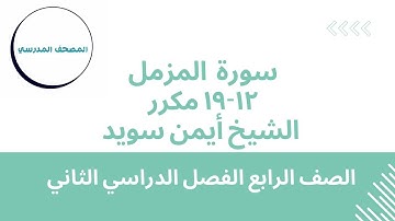سورة المزمل (الآيات12-19) مكرر |بصوت الشيخ أيمن سويد | الصف الرابع الابتدائي | الفصل الدراسي الثاني
