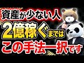 資金がない人が2億稼ぐまでの手法はこれ一択!0から資産を築いていくまでにやるべきことを経営のプロが解説!