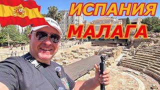 видео: ИСПАНИЯ МАЛАГА 🇪🇸 Крепость/ЦЕНЫ БАРЫ и РЕСТОРАНЫ картинка: ИСПАНИЯ МАЛАГА 🇪🇸 Крепость/ЦЕНЫ БАРЫ и РЕСТОРАНЫ
