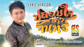 ปลอบใจสาวจันทร์ [Lyrics Video] -ศร สินชัย