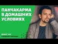 #117 Панчакарма в домашних условиях | Детокс по аюрведе | Аюрведа для начинающих