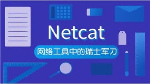 NetCat的简单使用