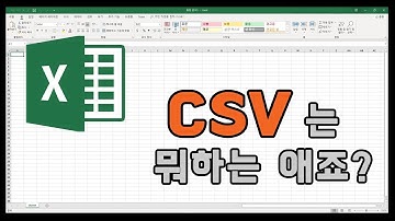 [엑셀매니아] CSV는 뭐하는 애죠?