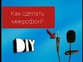 КАК СДЕЛАТЬ МИКРОФОН ДЛЯ ТЕЛЕФОНА