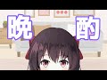 【飲酒雑談】晩酌配信DA★【日本語/中国語】