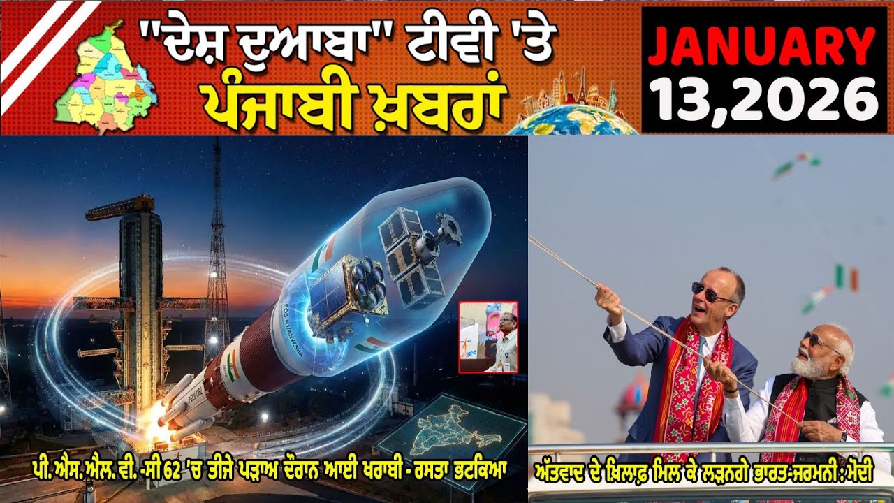 Ddtv DDTV NEWS BULLETIN JANUARY 13, 2026, ਅੱਤਵਾਦ ਦੇ ਖ਼ਿਲਾਫ਼ ਮਿਲ ਕੇ ਲੜਨਗੇ ...