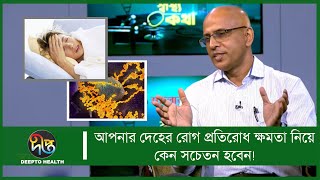 দেহে রোগ প্রতিরোধ ক্ষমতা কমলে কী হয় জানুন | Deepto Health