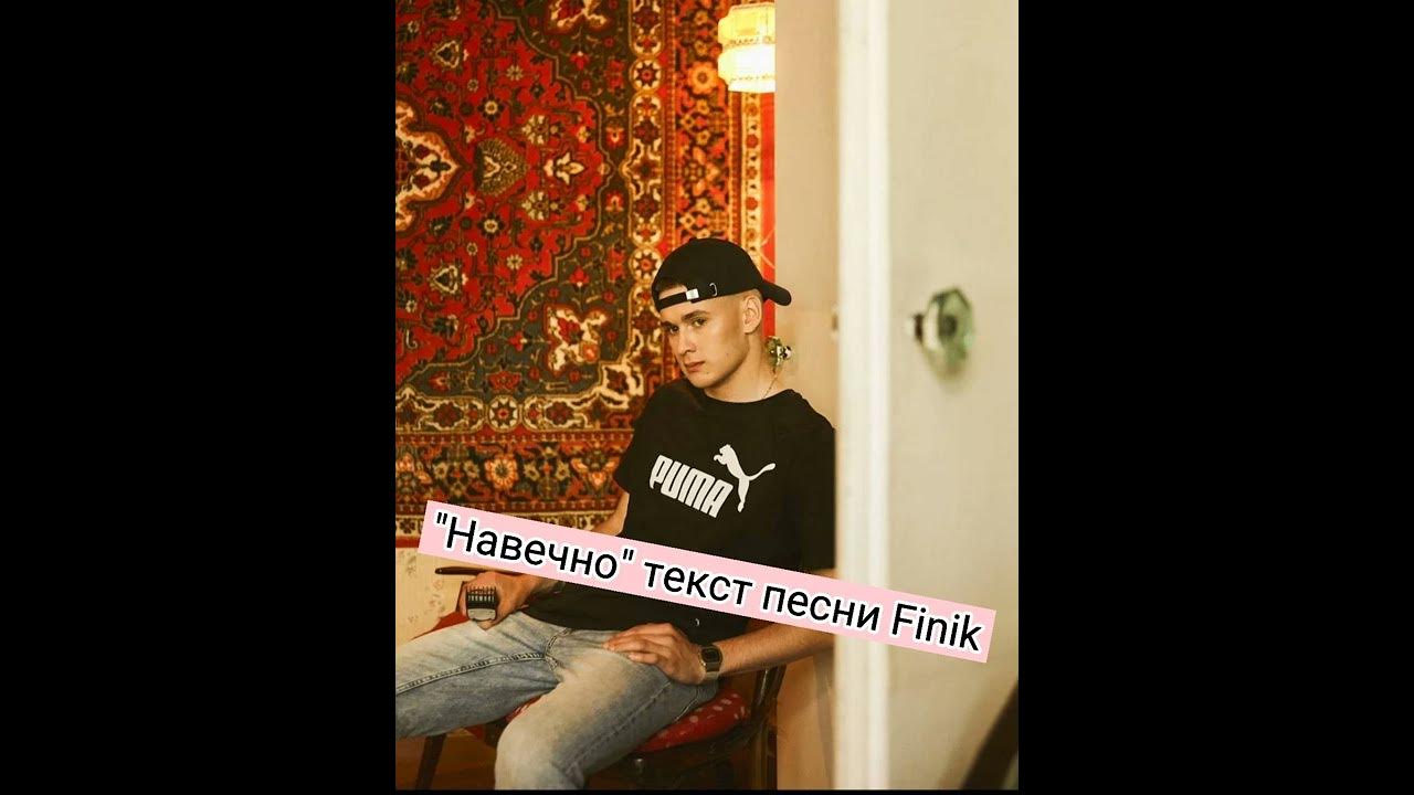 если любишь. Finik finya фибрами. Finik. песня навечно финик. Finya певец биография.
