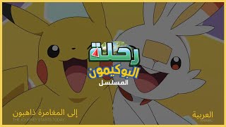 Pokémon Theme: Pokémon Journeys - 23rd Season (Arabic)
