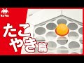 【タイクレ】ビギナーの方でも安心！『たこやき篇』