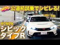 ホンダ シビック タイプR を公道初試乗！　ラブカーズTV 河口まなぶ がひたすらに感動！【4K】