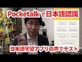 日本語学習アプリの音声をPocketalkで認識するか検証