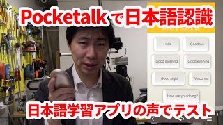 日本語学習アプリの音声をPocketalkで認識するか検証