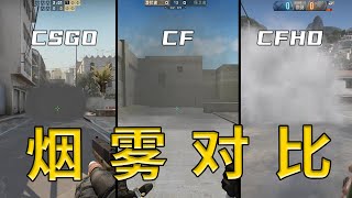CSGO、CF、CFHD烟雾弹对比,竟然都有除烟技巧???