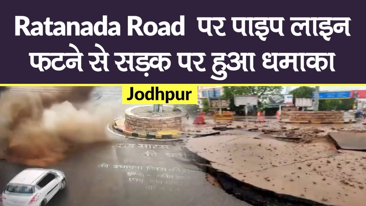 Jodhpur: Ratanada Road पर Pipe Line फटने से सड़क पर हुआ धमाका, टला बड़ा हादसा| Rajasthan