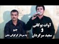 آوات بوکانی و سعید سرگردان جنیو به سردار کرکوکی ددن 