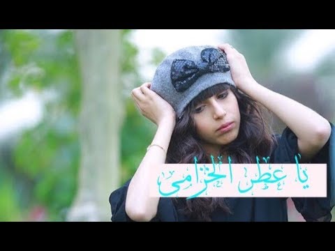 يا عطر الخزامى تالا التويجري