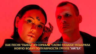 Как песня "Пыяла" из сериала "Слово пацана" подарила новую волну популярности группе "Аигел"