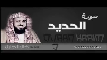 سورة الحديد الشيخ خالد الجليل