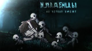 Гача клуб/Гача лайф страшилка Младенцы висят на ветках [Gacha life/Gacha club] WorldBegemotKot