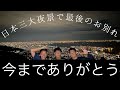 【お別れ】今までありがとうございました