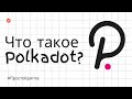 Что такое Polkadot? Объясняем за 5 минут! (ПростоКрипта)