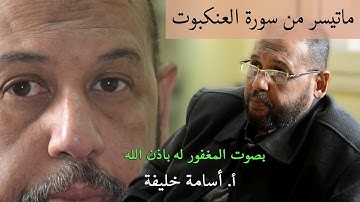 ماتيسر من سورة العنكبوت  بصوت المغفور له باذن الله - ا اسامة خليفة