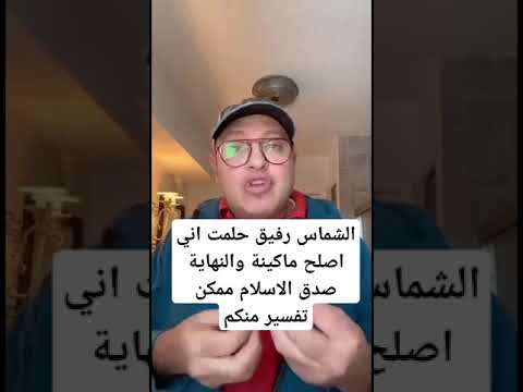 الشماس رفيق حلمت اني اصلح ماكينة والنهاية صدق الاسلام ممكن تفسير من حضراتكم
