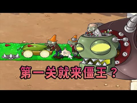 【植物大戰僵尸】第一關就來僵王？