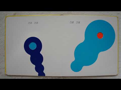 ごぶごぶ ごぼごぼ」 おはなし絵本62 - YouTube