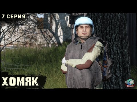 Видео: 7 Серия | Хомяк | Сервер ПЕРВАК | DayZ 1.24 | ВЕСНА