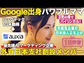 【1日密着】Google本社出身3児の母でバイリンガル!外資AIマーケティング企業の日本支社創設メンバーの1日/Auxia