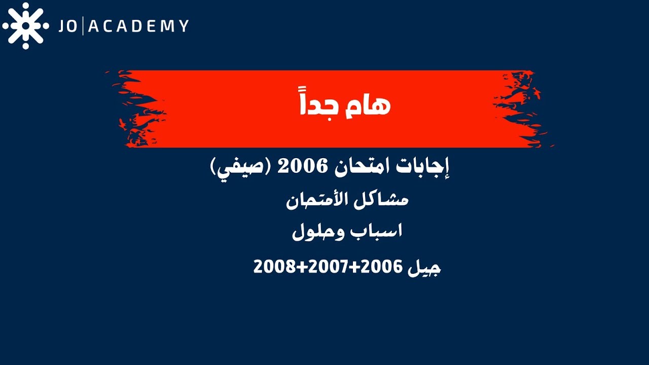 إجابات امتحان صيفية 2006 من الكتاب المدرسي ودليل المعلم فقط (المشاكل والحلول)
