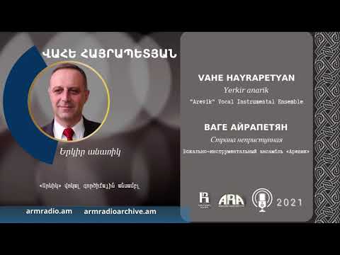Վահե Հայրապետյան/ Երկիր անառիկ /Vahe Hayrapetyan/ Yerkir anarik